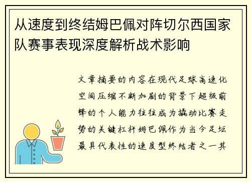 从速度到终结姆巴佩对阵切尔西国家队赛事表现深度解析战术影响 从速度到终结姆巴佩对阵切尔西国家队赛事表现深度解析战术影响