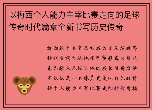 以梅西个人能力主宰比赛走向的足球传奇时代篇章全新书写历史传奇