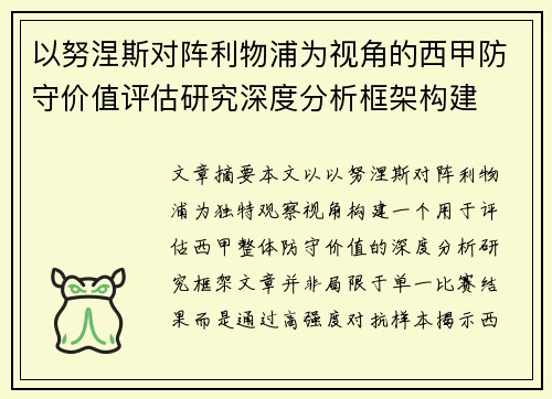 以努涅斯对阵利物浦为视角的西甲防守价值评估研究深度分析框架构建 以努涅斯对阵利物浦为视角的西甲防守价值评估研究深度分析框架构建