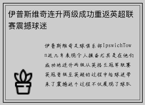 伊普斯维奇连升两级成功重返英超联赛震撼球迷