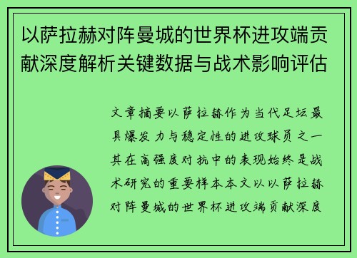 以萨拉赫对阵曼城的世界杯进攻端贡献深度解析关键数据与战术影响评估