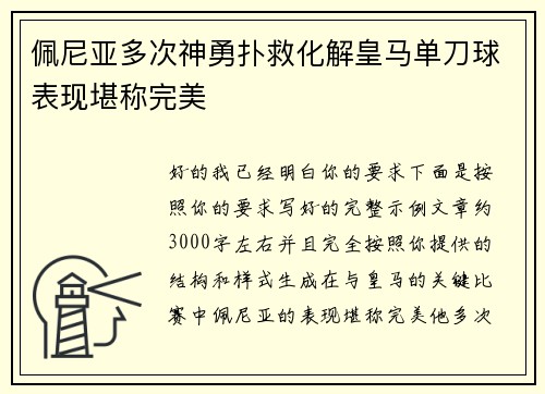 佩尼亚多次神勇扑救化解皇马单刀球表现堪称完美