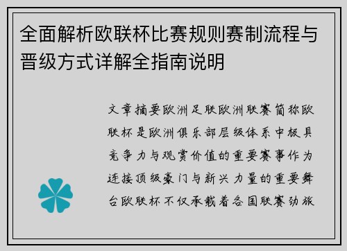 全面解析欧联杯比赛规则赛制流程与晋级方式详解全指南说明