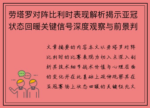 劳塔罗对阵比利时表现解析揭示亚冠状态回暖关键信号深度观察与前景判断 劳塔罗对阵比利时表现解析揭示亚冠状态回暖关键信号深度观察与前景判断