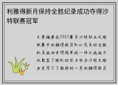 利雅得新月保持全胜纪录成功夺得沙特联赛冠军