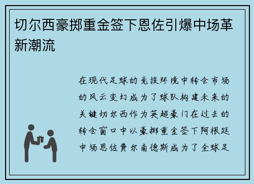 切尔西豪掷重金签下恩佐引爆中场革新潮流 切尔西豪掷重金签下恩佐引爆中场革新潮流