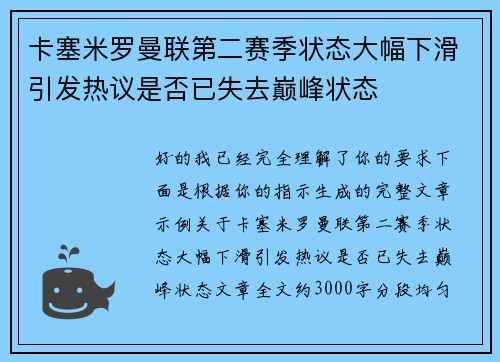卡塞米罗曼联第二赛季状态大幅下滑引发热议是否已失去巅峰状态 卡塞米罗曼联第二赛季状态大幅下滑引发热议是否已失去巅峰状态
