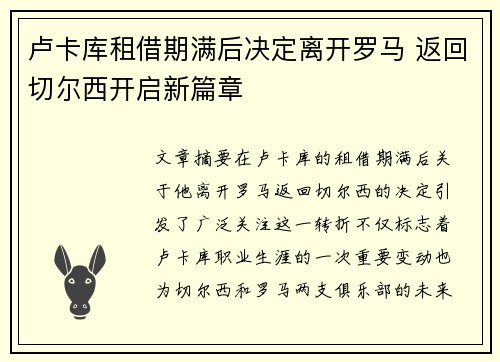 卢卡库租借期满后决定离开罗马 返回切尔西开启新篇章 卢卡库租借期满后决定离开罗马 返回切尔西开启新篇章
