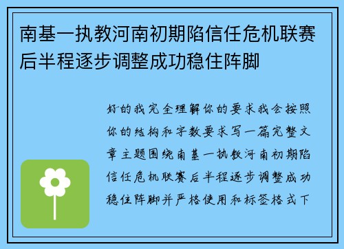 南基一执教河南初期陷信任危机联赛后半程逐步调整成功稳住阵脚 南基一执教河南初期陷信任危机联赛后半程逐步调整成功稳住阵脚