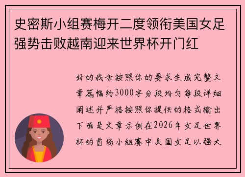 史密斯小组赛梅开二度领衔美国女足强势击败越南迎来世界杯开门红 史密斯小组赛梅开二度领衔美国女足强势击败越南迎来世界杯开门红