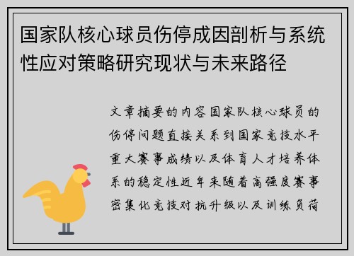 国家队核心球员伤停成因剖析与系统性应对策略研究现状与未来路径 国家队核心球员伤停成因剖析与系统性应对策略研究现状与未来路径