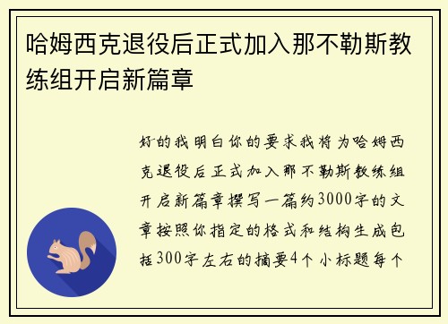 哈姆西克退役后正式加入那不勒斯教练组开启新篇章