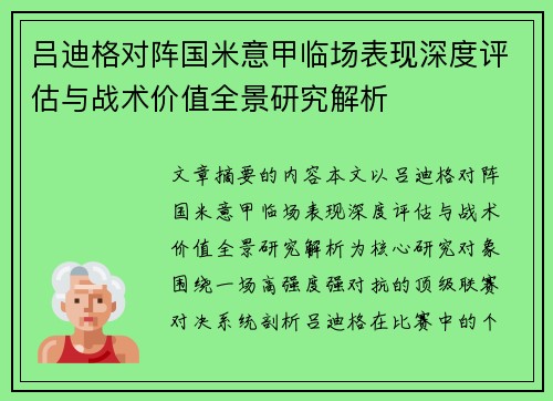 吕迪格对阵国米意甲临场表现深度评估与战术价值全景研究解析