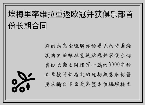 埃梅里率维拉重返欧冠并获俱乐部首份长期合同