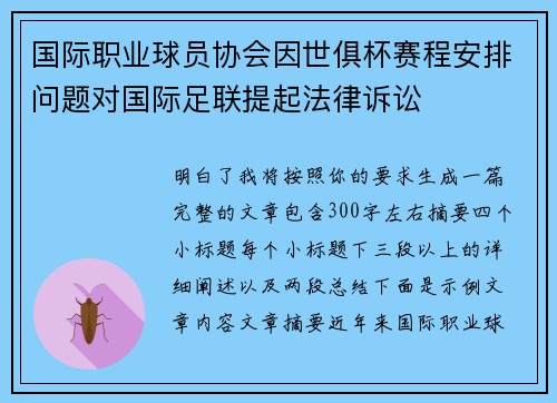 国际职业球员协会因世俱杯赛程安排问题对国际足联提起法律诉讼 国际职业球员协会因世俱杯赛程安排问题对国际足联提起法律诉讼