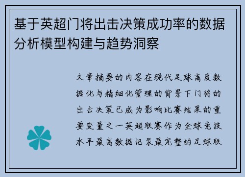 基于英超门将出击决策成功率的数据分析模型构建与趋势洞察 基于英超门将出击决策成功率的数据分析模型构建与趋势洞察