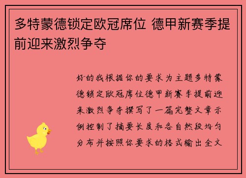 多特蒙德锁定欧冠席位 德甲新赛季提前迎来激烈争夺