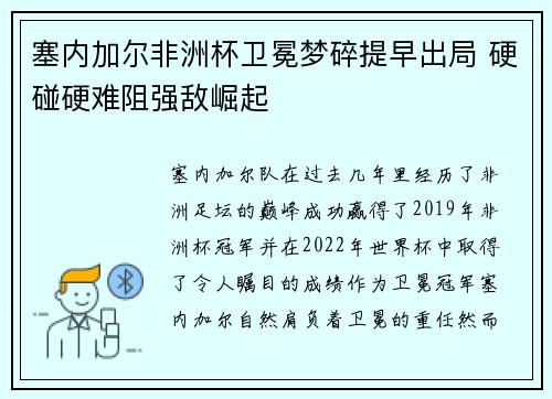 塞内加尔非洲杯卫冕梦碎提早出局 硬碰硬难阻强敌崛起 塞内加尔非洲杯卫冕梦碎提早出局 硬碰硬难阻强敌崛起