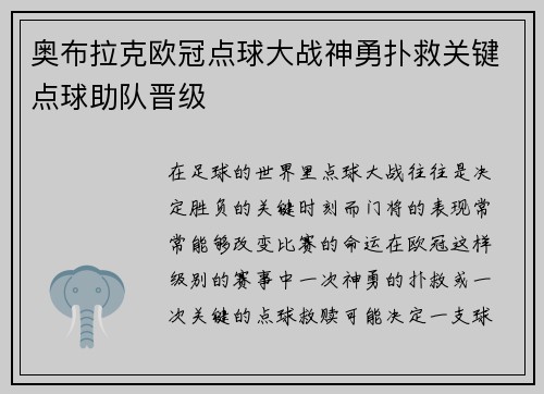 奥布拉克欧冠点球大战神勇扑救关键点球助队晋级 奥布拉克欧冠点球大战神勇扑救关键点球助队晋级