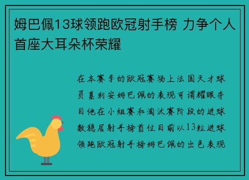姆巴佩13球领跑欧冠射手榜 力争个人首座大耳朵杯荣耀