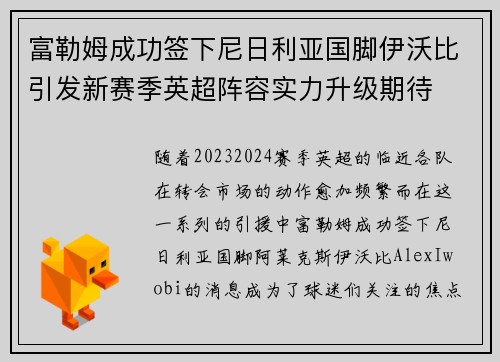 富勒姆成功签下尼日利亚国脚伊沃比引发新赛季英超阵容实力升级期待 富勒姆成功签下尼日利亚国脚伊沃比引发新赛季英超阵容实力升级期待