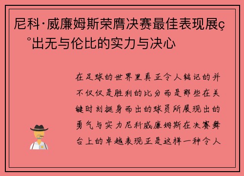 尼科·威廉姆斯荣膺决赛最佳表现展现出无与伦比的实力与决心 尼科·威廉姆斯荣膺决赛最佳表现展现出无与伦比的实力与决心