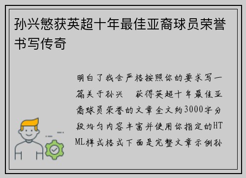 孙兴慜获英超十年最佳亚裔球员荣誉书写传奇 孙兴慜获英超十年最佳亚裔球员荣誉书写传奇