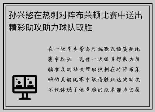 孙兴慜在热刺对阵布莱顿比赛中送出精彩助攻助力球队取胜