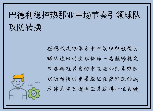 巴德利稳控热那亚中场节奏引领球队攻防转换