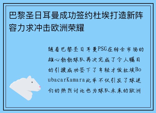 巴黎圣日耳曼成功签约杜埃打造新阵容力求冲击欧洲荣耀 巴黎圣日耳曼成功签约杜埃打造新阵容力求冲击欧洲荣耀