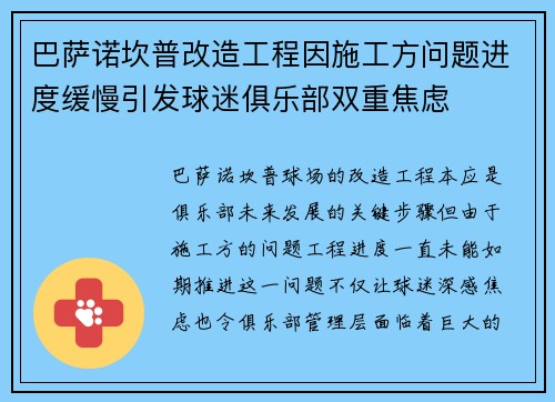 巴萨诺坎普改造工程因施工方问题进度缓慢引发球迷俱乐部双重焦虑