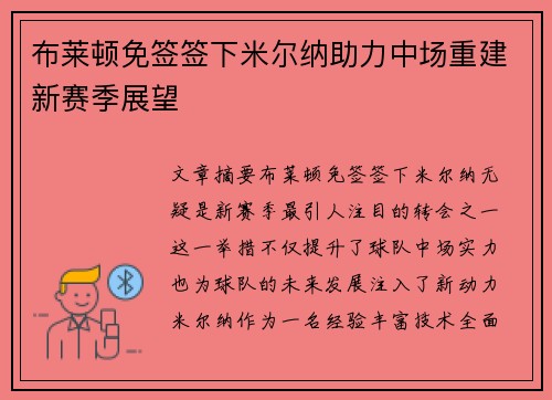 布莱顿免签签下米尔纳助力中场重建新赛季展望