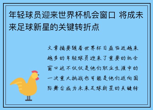 年轻球员迎来世界杯机会窗口 将成未来足球新星的关键转折点 年轻球员迎来世界杯机会窗口 将成未来足球新星的关键转折点