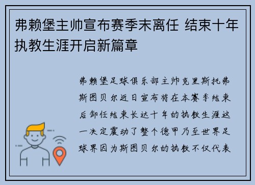 弗赖堡主帅宣布赛季末离任 结束十年执教生涯开启新篇章 弗赖堡主帅宣布赛季末离任 结束十年执教生涯开启新篇章