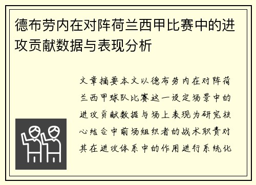 德布劳内在对阵荷兰西甲比赛中的进攻贡献数据与表现分析