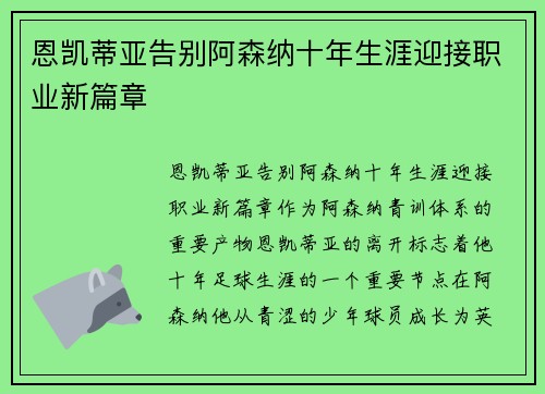 恩凯蒂亚告别阿森纳十年生涯迎接职业新篇章 恩凯蒂亚告别阿森纳十年生涯迎接职业新篇章