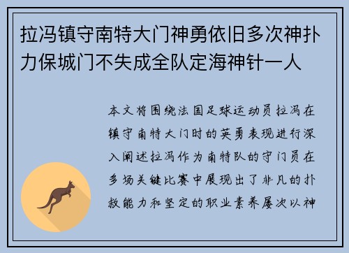 拉冯镇守南特大门神勇依旧多次神扑力保城门不失成全队定海神针一人