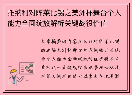 托纳利对阵莱比锡之美洲杯舞台个人能力全面绽放解析关键战役价值 托纳利对阵莱比锡之美洲杯舞台个人能力全面绽放解析关键战役价值