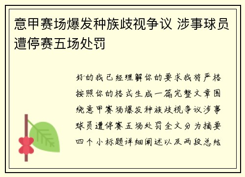 意甲赛场爆发种族歧视争议 涉事球员遭停赛五场处罚 意甲赛场爆发种族歧视争议 涉事球员遭停赛五场处罚