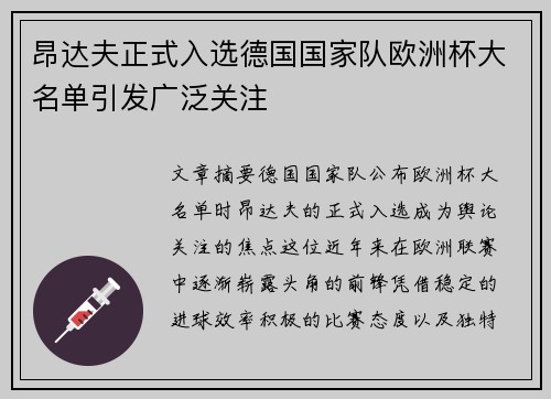 昂达夫正式入选德国国家队欧洲杯大名单引发广泛关注