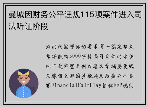 曼城因财务公平违规115项案件进入司法听证阶段