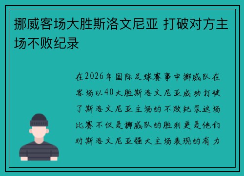 挪威客场大胜斯洛文尼亚 打破对方主场不败纪录