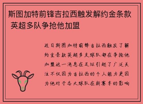 斯图加特前锋吉拉西触发解约金条款 英超多队争抢他加盟