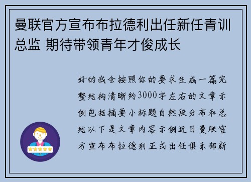 曼联官方宣布布拉德利出任新任青训总监 期待带领青年才俊成长 曼联官方宣布布拉德利出任新任青训总监 期待带领青年才俊成长