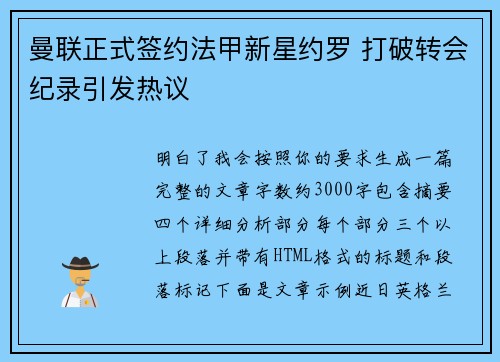 曼联正式签约法甲新星约罗 打破转会纪录引发热议