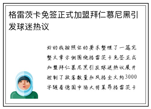 格雷茨卡免签正式加盟拜仁慕尼黑引发球迷热议 格雷茨卡免签正式加盟拜仁慕尼黑引发球迷热议