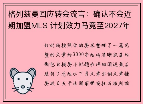 格列兹曼回应转会流言：确认不会近期加盟MLS 计划效力马竞至2027年