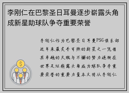 李刚仁在巴黎圣日耳曼逐步崭露头角成新星助球队争夺重要荣誉 李刚仁在巴黎圣日耳曼逐步崭露头角成新星助球队争夺重要荣誉
