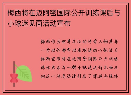 梅西将在迈阿密国际公开训练课后与小球迷见面活动宣布 梅西将在迈阿密国际公开训练课后与小球迷见面活动宣布