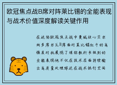 欧冠焦点战B席对阵莱比锡的全能表现与战术价值深度解读关键作用
